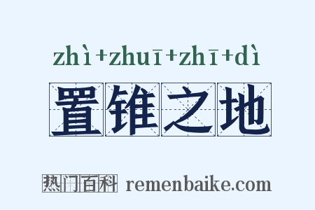 置锥之地是什么意思的图片